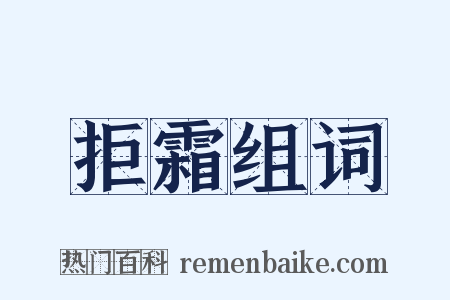 拒霜组词是什么意思的图片